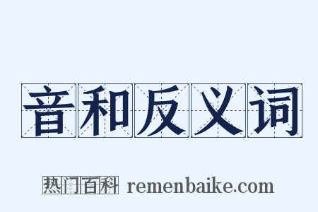 音和反义词是什么意思的图片